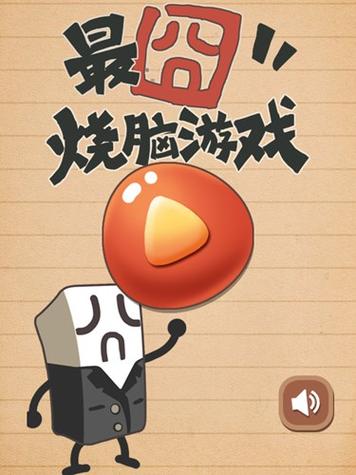 最囧烧脑挑战7