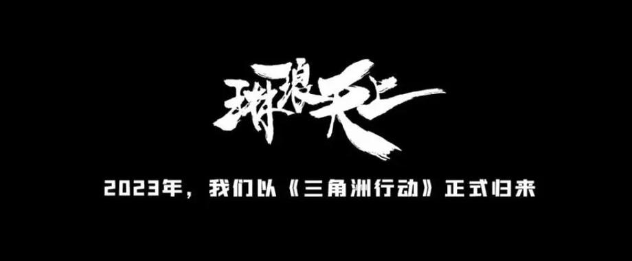 琳琅天上团队