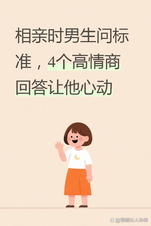 高情商回答择偶标准