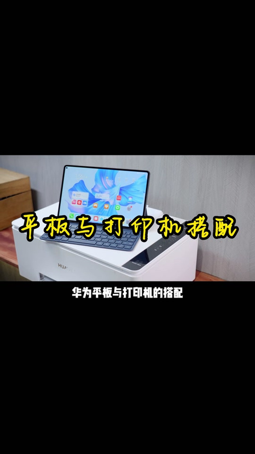 平板怎么连打印机视频教程
