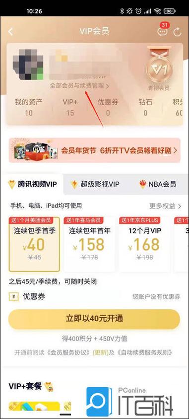 腾讯视频vip会员怎么取消续费