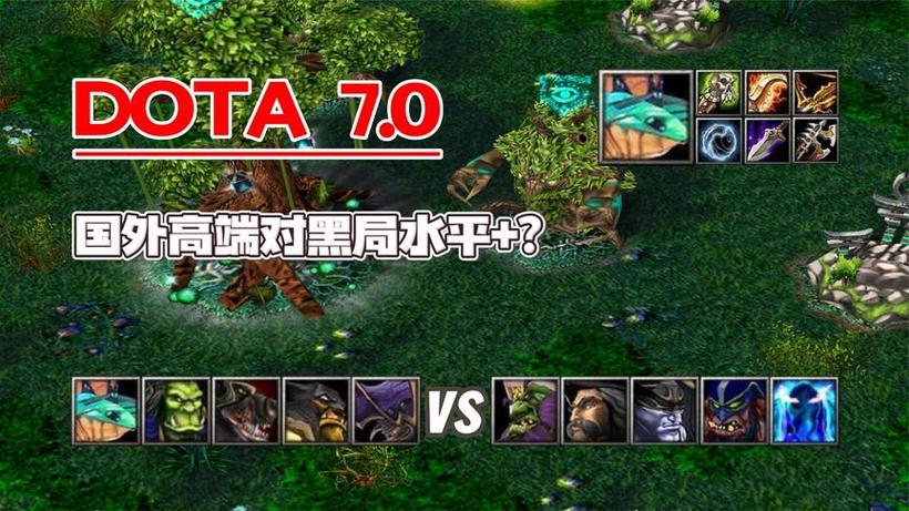 dota7.0有什么变动