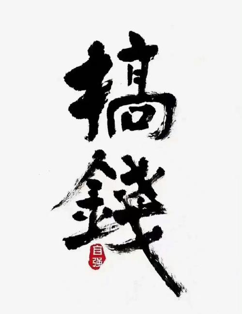 一笔成字赚钱版游戏截图