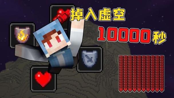 我的世界掉虚空能撑多久