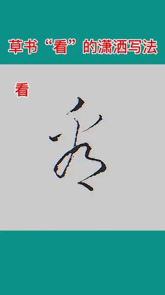 看的草书