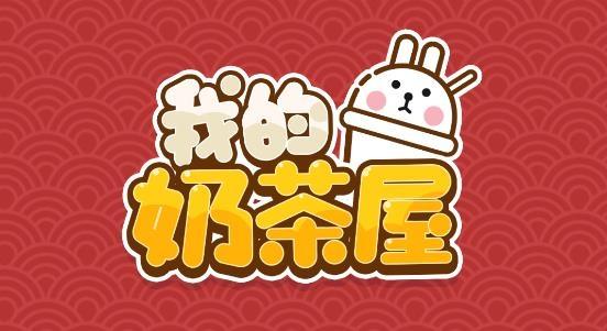 我的奶茶屋下载缩略图