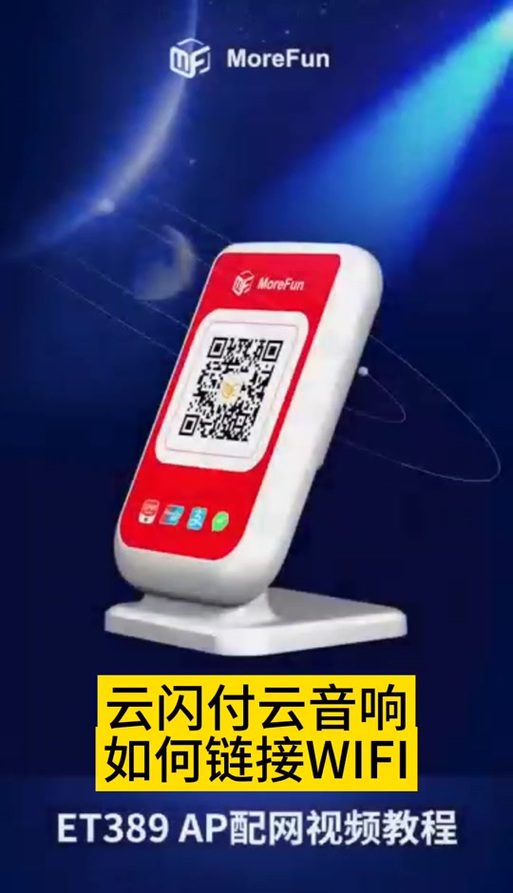 收款云音箱连接wifi步骤详解