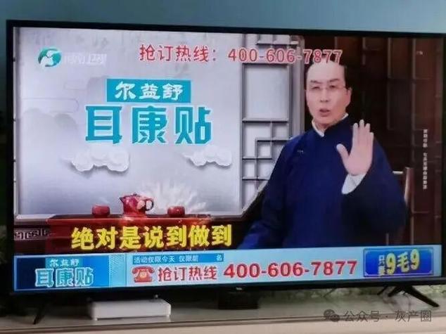 电视上的假广告