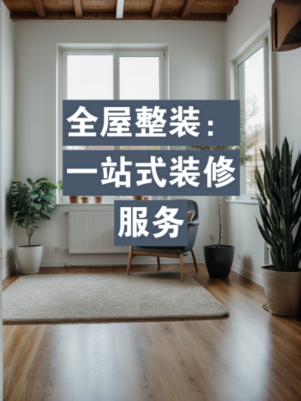 全屋整装到底好不好