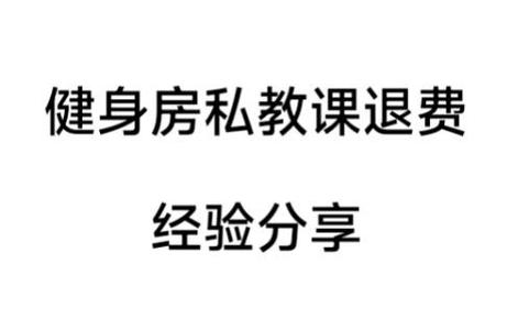 私教课退费最快方法