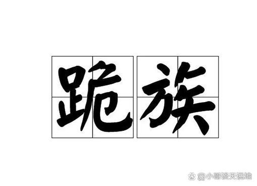 跪族广告