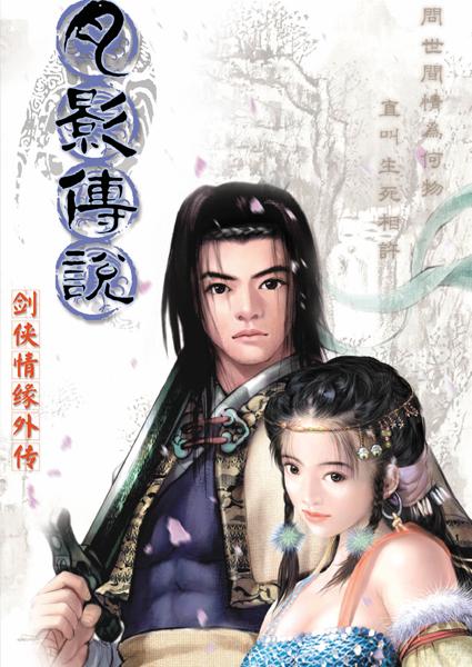 月影传说缩略图