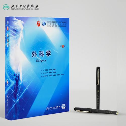 外科学第九版教材pdf版