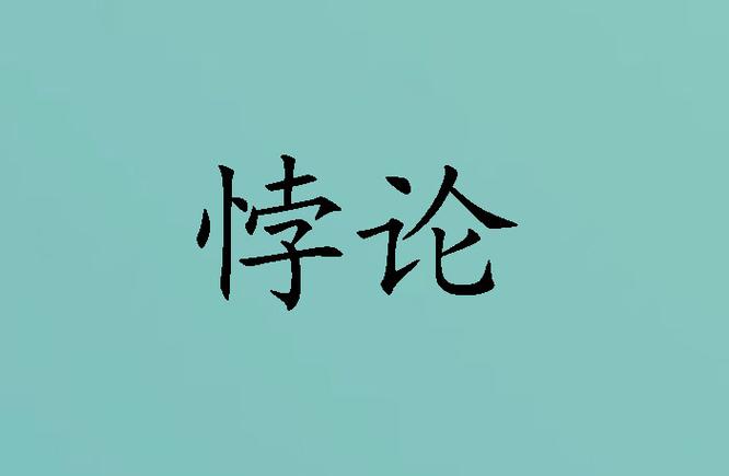 秃子悖论