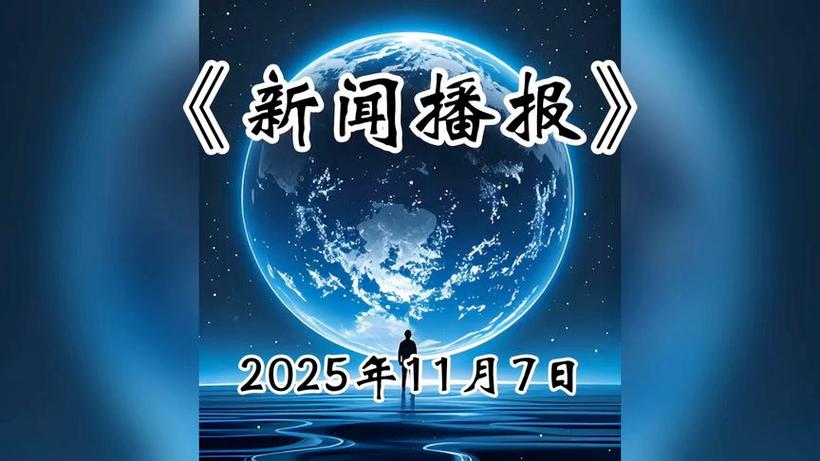 每日新闻早播报