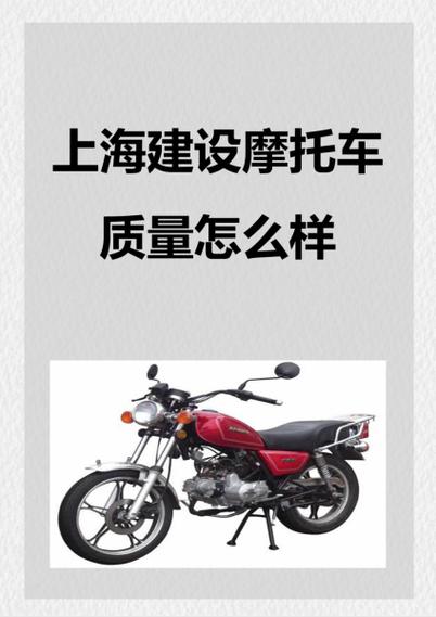 上海建设摩托车质量