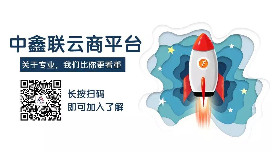 中鑫联云商平台