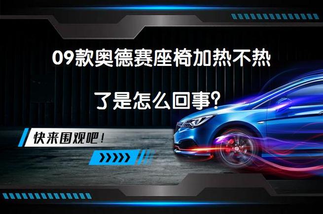 本田奥德赛座椅加热下面不热