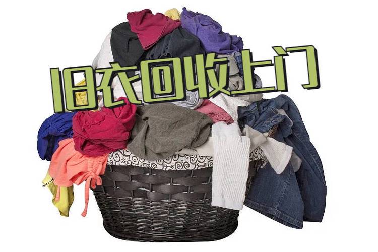 沈阳上门收旧衣服电话