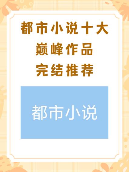 50部巅峰完结都市小说