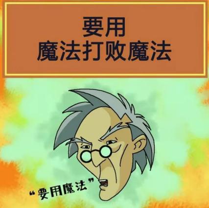 魔法是啥意思 外网