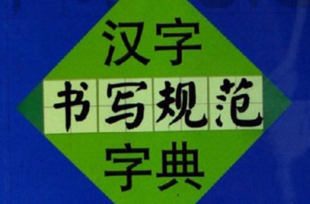 写字典是什么意思