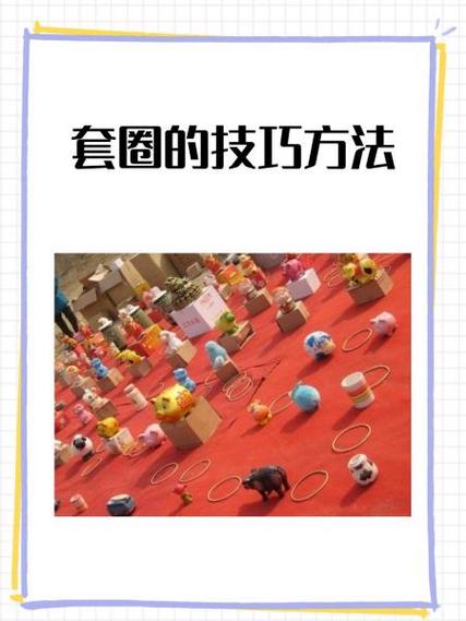 套圈技巧视频揭秘