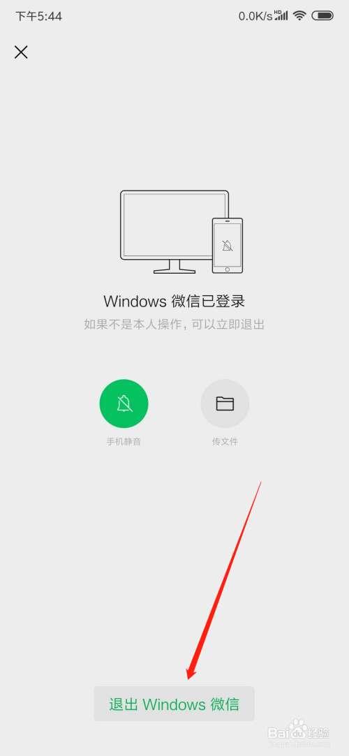 微信从手机上退出电脑登录