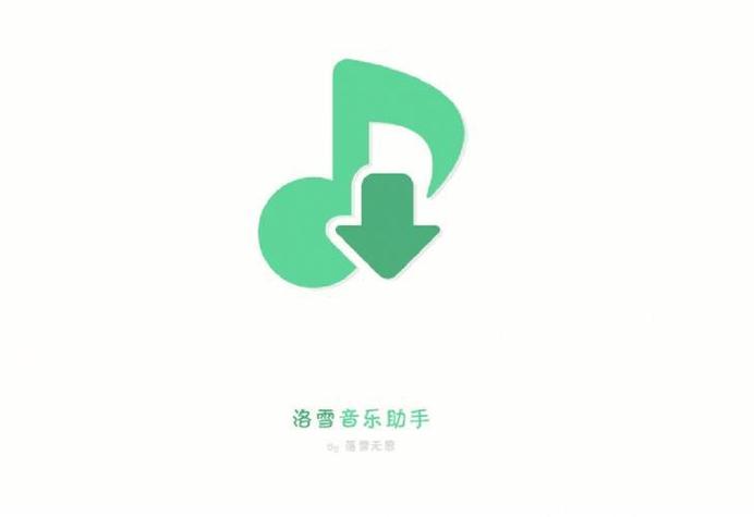 洛雪音乐助手ios缩略图