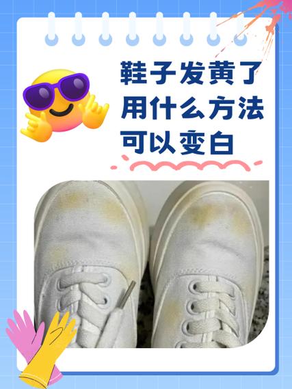 白鞋子黑了有什么办法变白