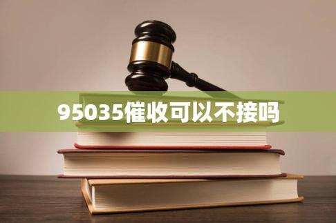 95035打来可以不接吗