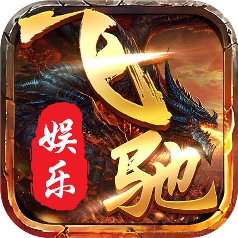 飞驰娱乐app免费下载安装游戏截图