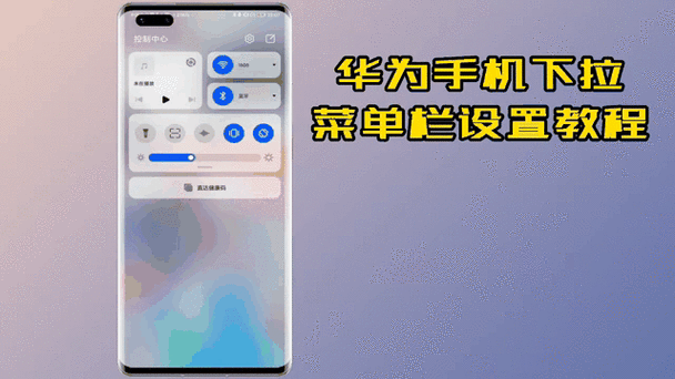 华为手机下拉菜单图标变了