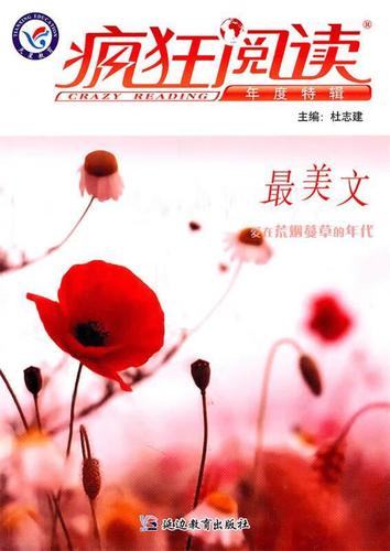 疯狂阅读最美文杂志