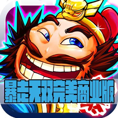 暴走无双完美商业版