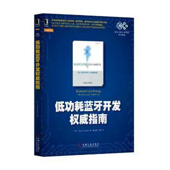 低功耗蓝牙开发权威指南