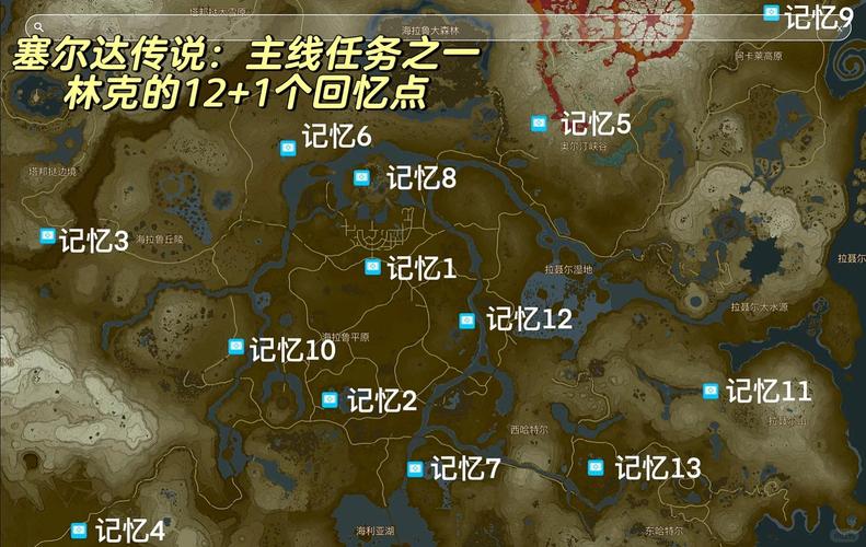 塞尔达旷野之息13个回忆点缩略图