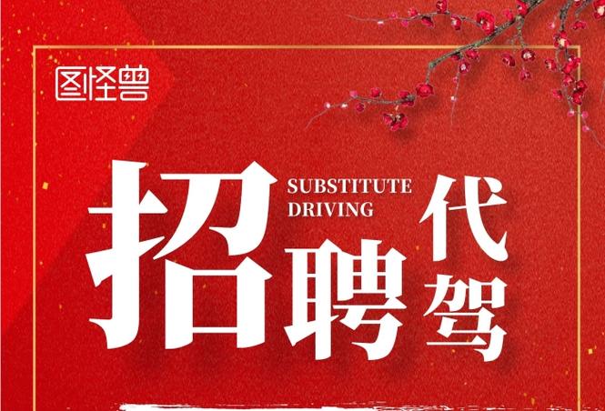 长途代驾全国送车司机招聘