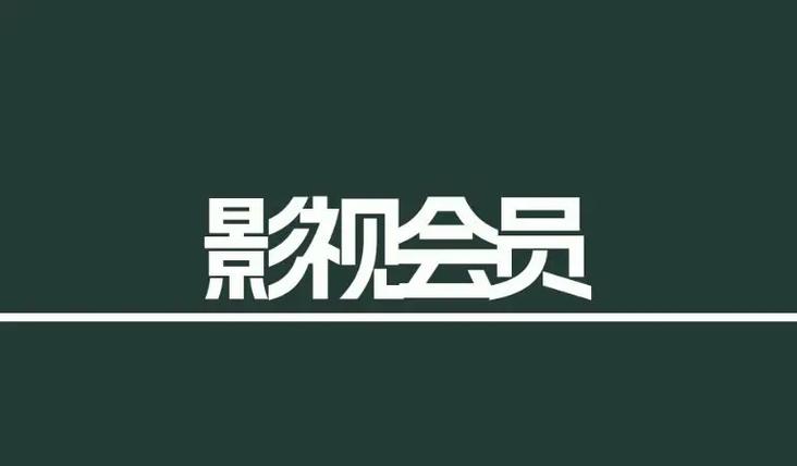 VIP电影全