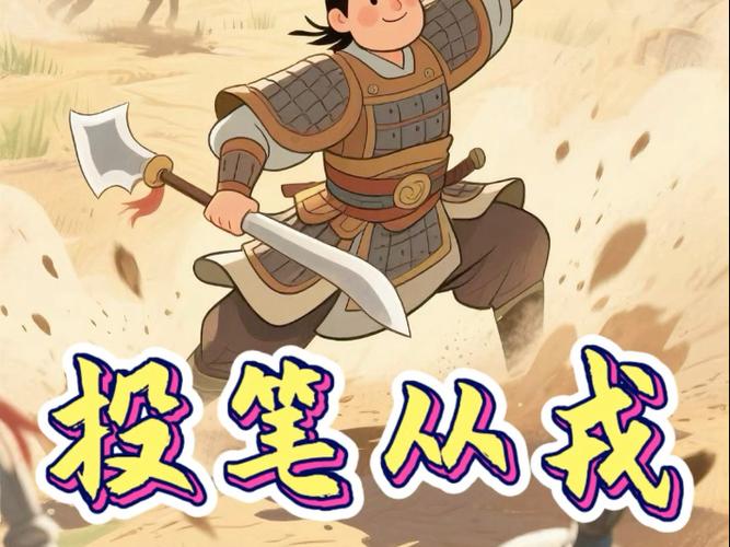 投笔从戎指的是谁