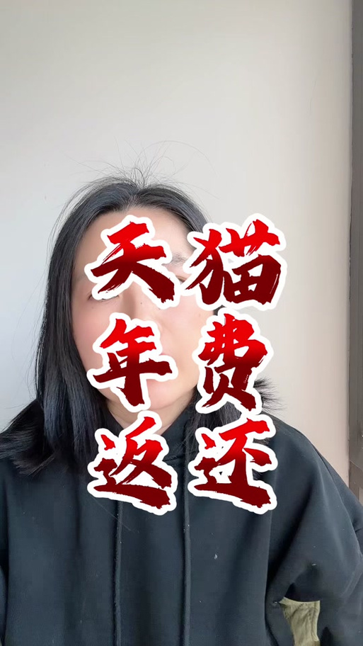 天猫年费返还在哪里看