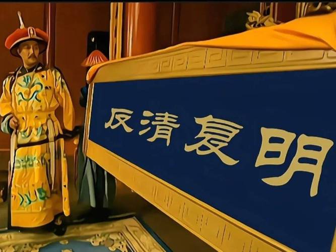 反清之夺鼎