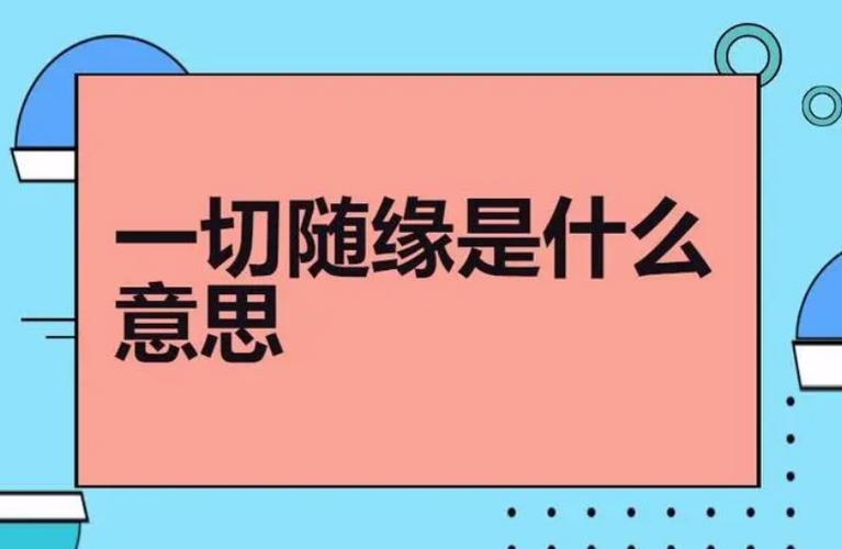 一切随缘什么意思