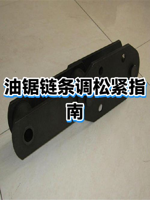 油锯链条松了怎么调紧