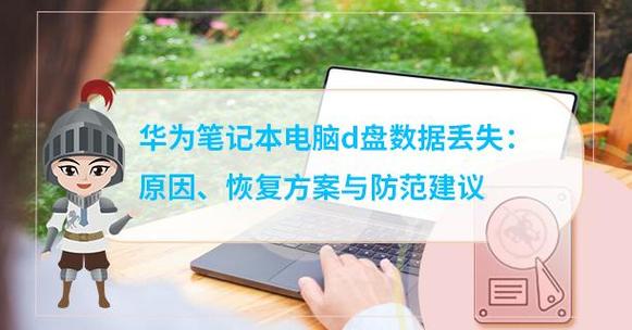 华为笔记本丢失后的应对措施