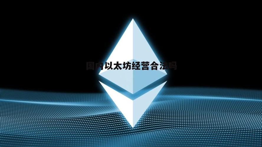 以太坊合法吗在中国