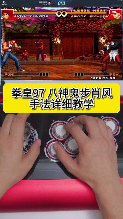 拳皇97摇杆教学视频