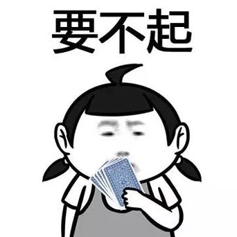 要不起表情包