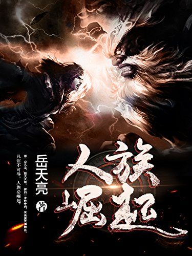 蛮荒人族崛起神话小说