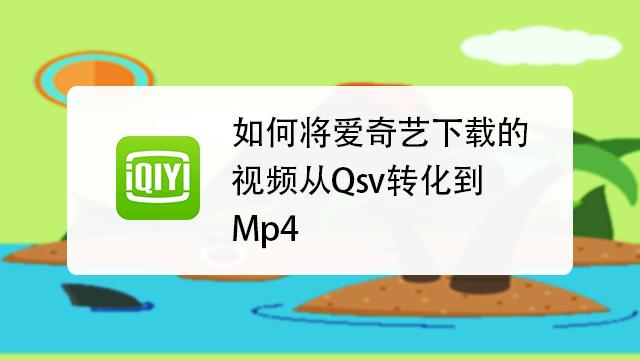 爱奇艺视频转换成mp4